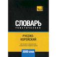 russische bücher:  - Русско-корейский тематический словарь - 3000 слов