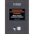 russische bücher: Конакина Ирина Павловна - Инженерная и компьютерная графика. Общие правила выполнения чертежей. Учебное пособие