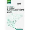 russische bücher: Тундалева Ирина Сергеевна - Основы парикмахерского дела. Учебное пособие
