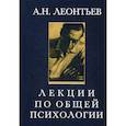 russische bücher: Леонтьев Алексей Николаевич - Лекции по общей психологии