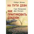 russische bücher: Эйткин Роберт, Нисидзима Гудо, Лэнгдон Джо - На пути Дзэн. Как практиковать дзадзэн