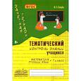 russische bücher: Голубь В. Т. - Зачетная тетрадь. Тематический контроль знаний учащихся. Математика. Русский язык. 1 класс. ФГОС