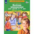 russische bücher: Колесникова Е.В. - Веселая грамматика для детей 5-7 лет. Рабочая тетрадь. ФГОС ДО