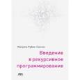 russische bücher: Рубио-Санчес Мануэль - Введение в рекурсивное программирование