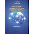 russische bücher: Сергеев Александр Петрович - Введение в нейросетевое моделирование. Учебное пособие