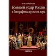 russische bücher: Парфенова Ирина Николаевна - Большой театр России в биографиях артистов хора. Энциклопедический словарь