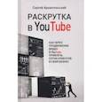 russische bücher: Архангельский Сергей - Раскрутка в YouTube