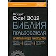 russische bücher: Уокенбах Джон, Александер Майкл, Куслейка Ричард - Excel 2019. Библия пользователя