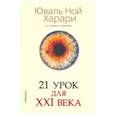 russische bücher: Харари Юваль Ной - 21 урок для XXI века