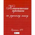 russische bücher:  - Классические прописи по русскому языку