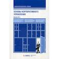 russische bücher: Шуклина Мария Александровна - Основы корпоративного управления