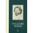 russische bücher: Куземенская Валерия Георгиевна - Русский Репин