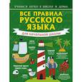 russische bücher: Матвеев Сергей Александрович - Все правила русского языка для начальной школы