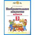 russische bücher: Сокольникова Наталья Михайловна - Изобразительное искусство. 3 класс. Рабочая тетрадь к учебнику Н. М. Сокольниковой. ФГОС