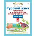 russische bücher: Калинина Ольга Борисовна - Русский язык. 4 класс. Готовимся к ВПР. Тренажер. ФГОС