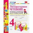 russische bücher: Птухина Александра Викторовна - Литературное чтение. 4 класс. Тетрадь учебных достижений