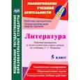 russische bücher: Бахтиярова Людмила Раисовна - Литература. 5 класс. Рабочая программа и технологические карты уроков по учебнику Г.С. Меркина