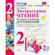 russische bücher: Птухина Александра Викторовна - Литературное чтение. 2 класс. Тетрадь учебных достижений