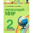 russische bücher: Поглазова О. Т. - Окружающий мир. 2 класс. Учебник. В 2-х частях. Часть 2. ФГОС
