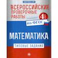 russische bücher: Кучук Оксана Владимировна - Всероссийские проверочные работы. Математика. 4 класс
