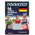 russische bücher:  - 16 уроков немецкого языка. Начальный курс