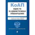 russische bücher:  - Кодекс Российской Федерации об административных правонарушениях. Текст с изм. и доп. на 16 июня 2019 г. (+ сравнительная таблица изменений)