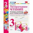 russische bücher: Птухина Александра Викторовна - Литературное чтение. 3 класс. Тетрадь учебных достижений