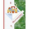 russische bücher: Рудницкая Виктория Наумовна - Математика. 1 класс. Учебник. В 2-х частях. Часть 1. ФГОС