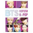russische bücher: Браун Хелен - BTS. Короли K-POP
