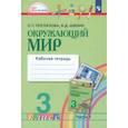 russische bücher: Поглазова Ольга Тихоновна - Окружающий мир. 3 класс. Рабочая тетрадь. В 2-х частях. Часть 1. ФГОС