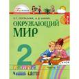 russische bücher: Поглазова Ольга Тихоновна - Окружающий мир. 2 класс. Учебник. В 2-х частях. Часть 1. ФГОС