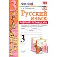 russische bücher: Тихомирова Елена Михайловна - Русский язык. 3 класс. Часть 1. К учебнику Канакиной В.П., Горецкого В.Г. ФГОС