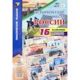 russische bücher:  - Исторические места России. 16 плакатов (А4) с методическим сопровождением. ФГОС