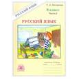 russische bücher: Богданова Галина Александровна - Русский язык. 8 класс. Рабочая тетрадь. В 2-х частях. Часть 1
