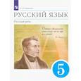russische bücher: Никитина Екатерина Ивановна - Русский язык. Русская речь. 5 класс. Учебник. ФГОС