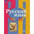 russische bücher: Рыбченкова Лидия Макаровна - Русский язык. 10-11 класс. Базовый уровень. Учебник. ФГОС