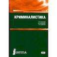 russische bücher: Казанцев Сергей Яковлевич - Криминалистика. (СПО). Учебник