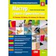 russische bücher: Ткачева Галина Викторовна - Мастер сухого строительства. Основы профессиональной деятельности. (СПО). Учебно-практическое пособ.