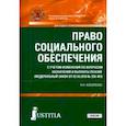 russische bücher: Косаренко Николай Николаевич - Право социального обеспечения (СПО). Учебник