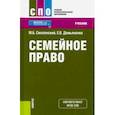 russische bücher: Смоленский Михаил Борисович - Семейное право. (СПО). Учебник