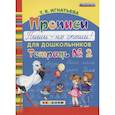 russische bücher: Игнатьева Тамара Вивиановна - Прописи для дошкольников. Пиши - не спиши. Тетрадь № 2