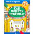 russische bücher: Попова Наталья - Как понять ребенка? Рисуночные тесты для детей