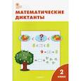 russische bücher:  - Математические диктанты. 2 класс. ФГОС