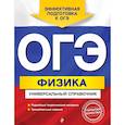 russische bücher: Попов Анатолий Васильевич - ОГЭ. Физика. Универсальный справочник