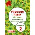 russische bücher: Мальцева Леля Игнатьевна - Русский язык. 4 класс. ВПР. Тетрадь 2 (+ ответы)