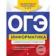 russische bücher: Дьячкова Ольга Владимировна - ОГЭ. Информатика. Универсальный справочник