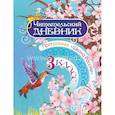 russische bücher:  - Читательский дневник. 3кл Программа Школа России