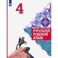 russische bücher: Александрова Ольга Макаровна - Русский родной язык. 4 класс. Учебное пособие
