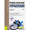 russische bücher: Кононов П. Н. - Правовое обеспечение управления. (Магистратура). Учебник