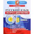 russische bücher: Потапова Г.Н. - Русский язык. 8 класс. Экспресс-диагностика. ФГОС